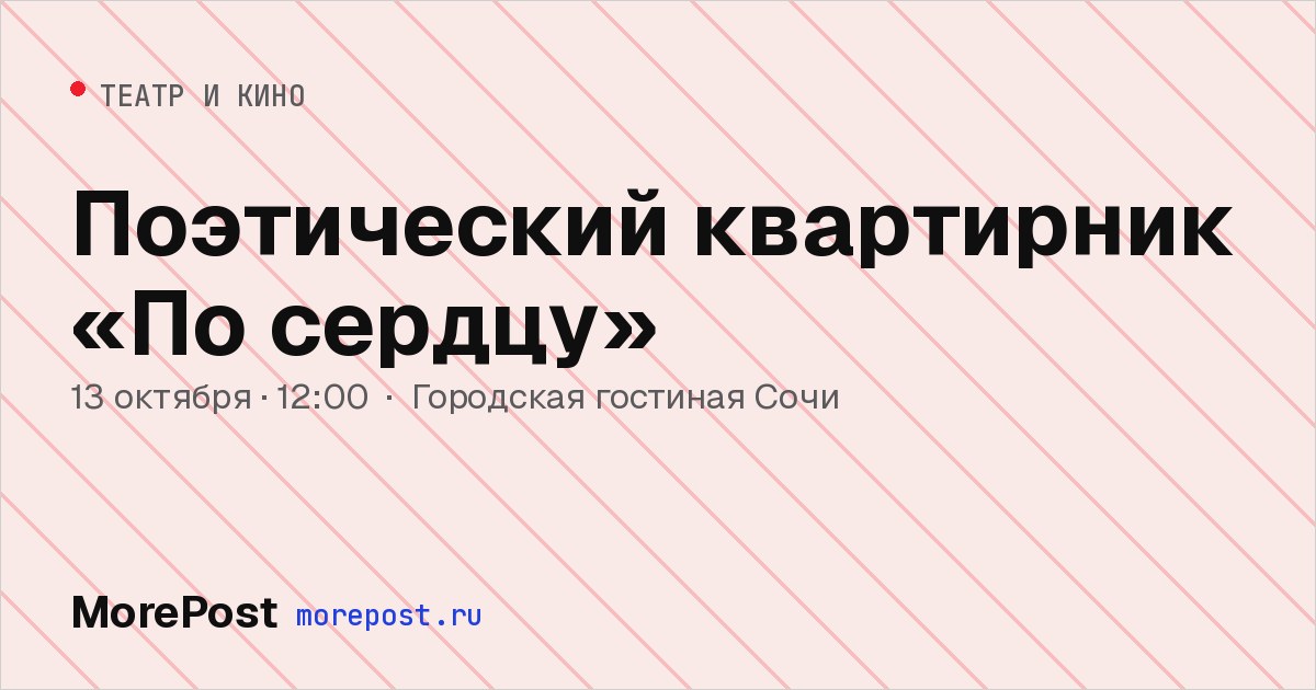 Афиша «Поэтический квартирник «По сердцу»»