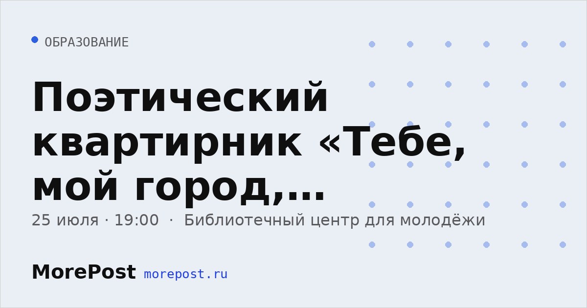 Афиша «Поэтический квартирник «Тебе, мой город, посвящаю!»»