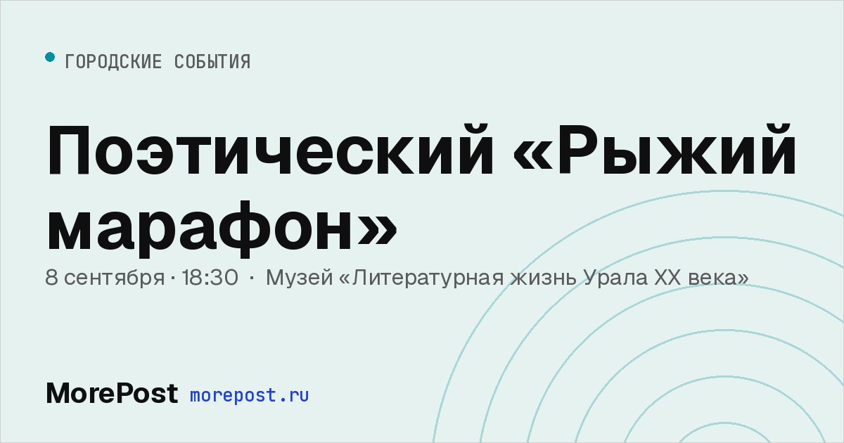 Афиша «Поэтический «Рыжий марафон»»