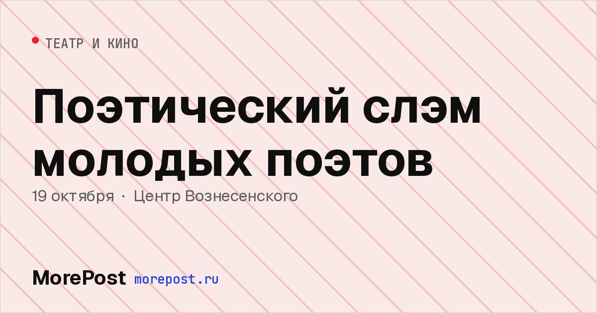 Афиша «Поэтический слэм молодых поэтов»