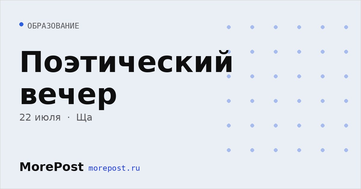 Афиша «Поэтический вечер»