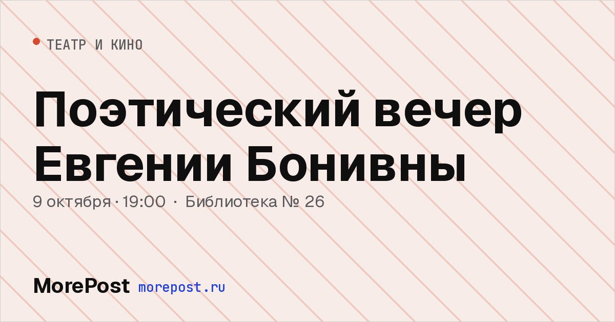 Афиша «Поэтический вечер Евгении Бонивны»
