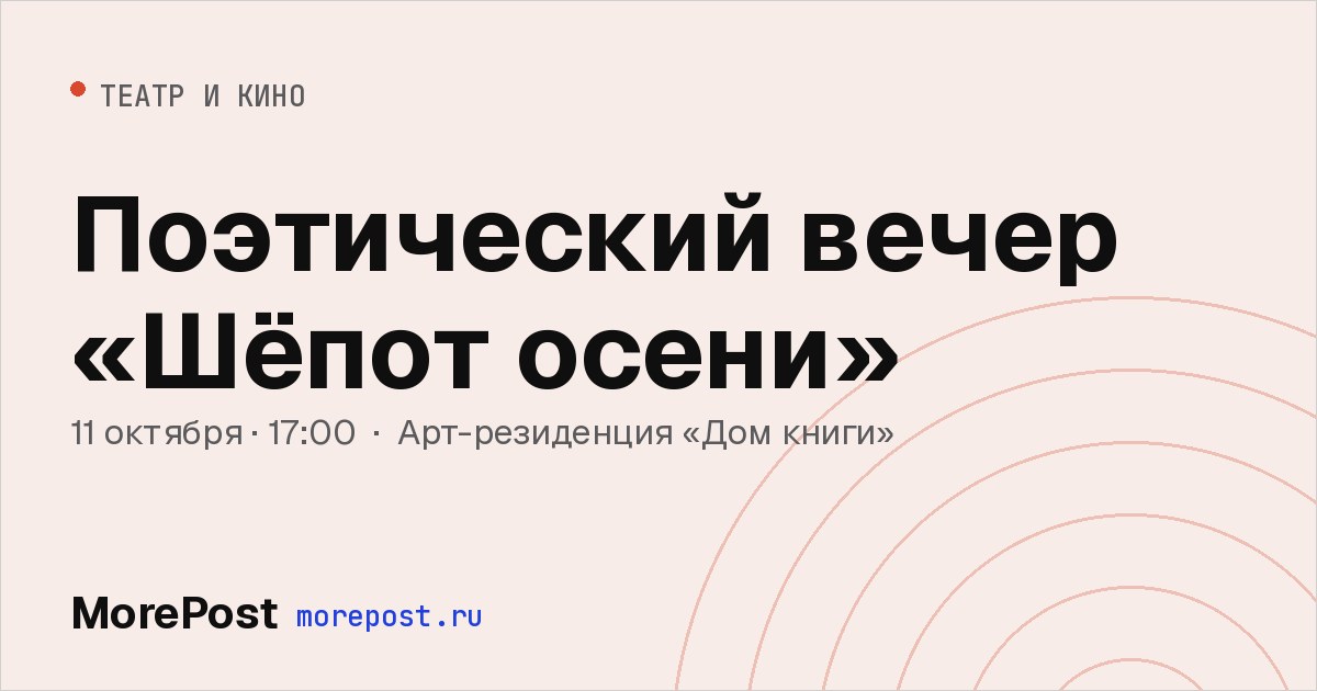 Афиша «Поэтический вечер «Шёпот осени»»