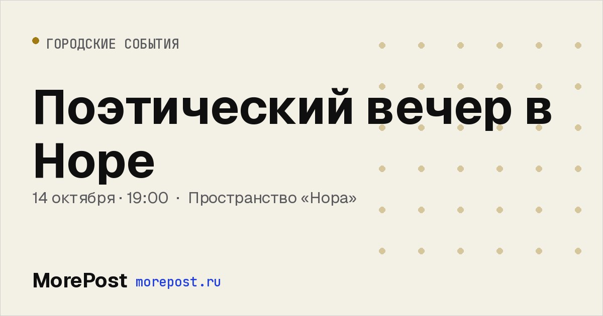 Афиша «Поэтический вечер в Норе»