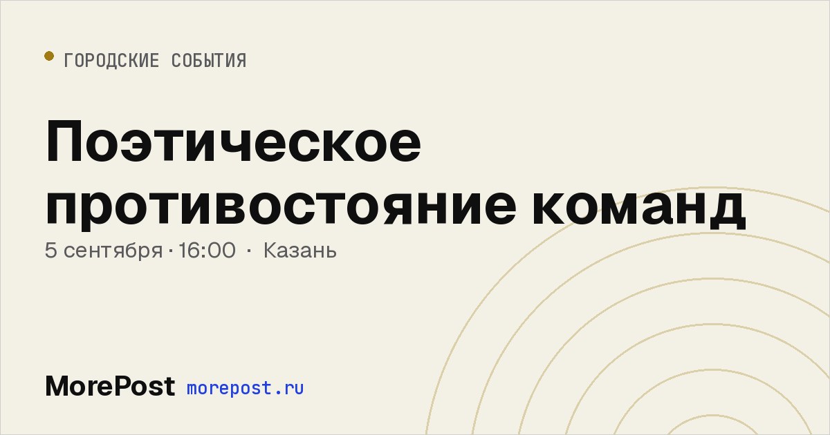 Афиша «Поэтическое противостояние команд»