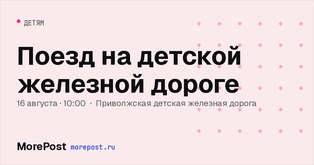 Афиша «Поезд на детской железной дороге»