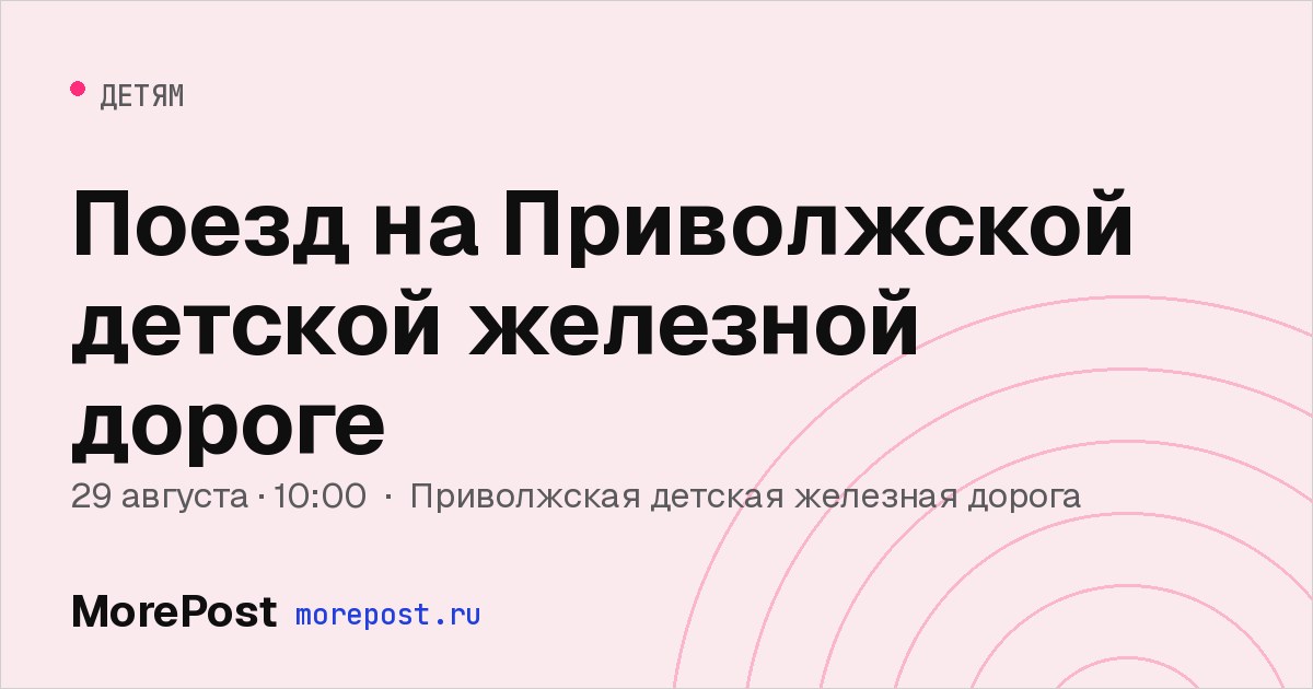 Афиша «Поезд на Приволжской детской железной дороге»