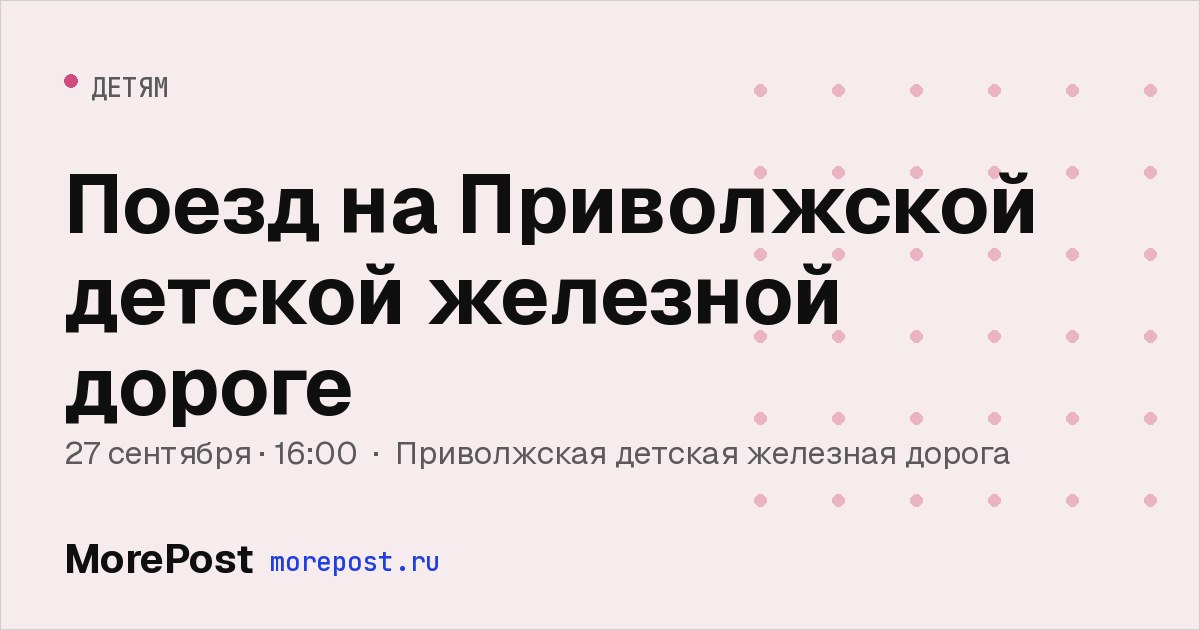Афиша «Поезд на Приволжской детской железной дороге»