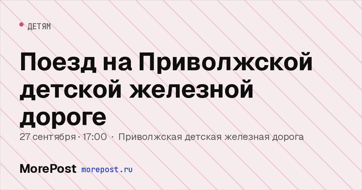 Афиша «Поезд на Приволжской детской железной дороге»