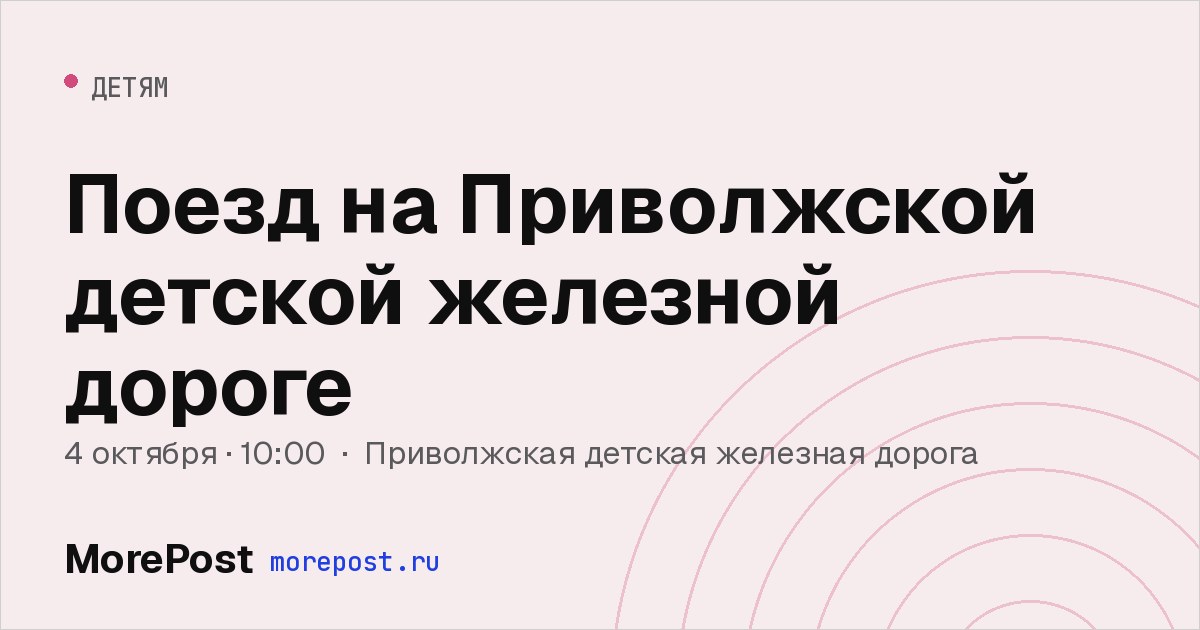 Афиша «Поезд на Приволжской детской железной дороге»