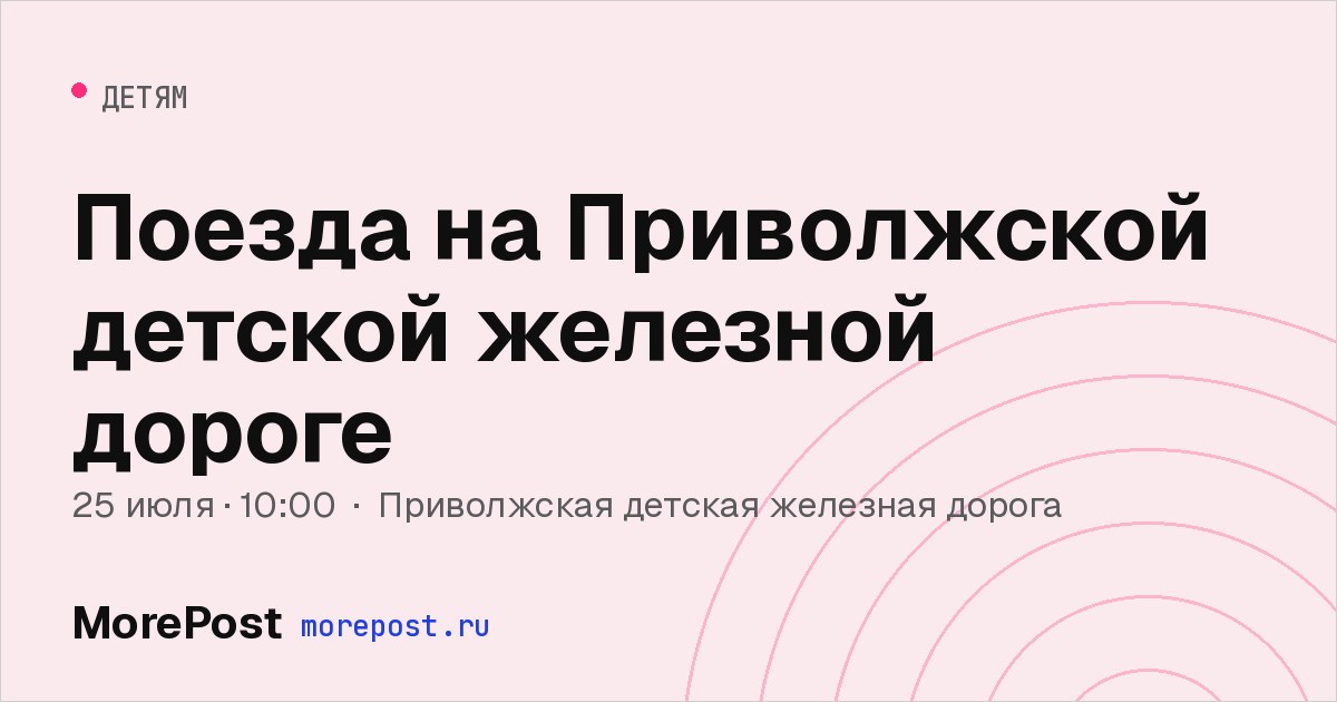 Афиша «Поезда на Приволжской детской железной дороге»