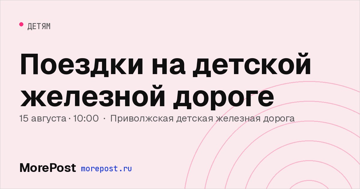 Афиша «Поездки на детской железной дороге»
