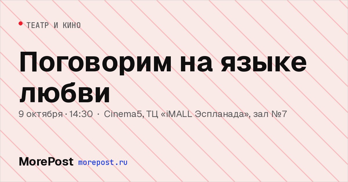 Афиша «Поговорим на языке любви»