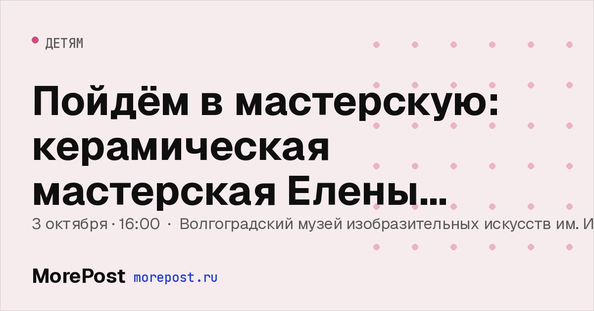 Афиша «Пойдём в мастерскую: керамическая мастерская Елены Телицыной»