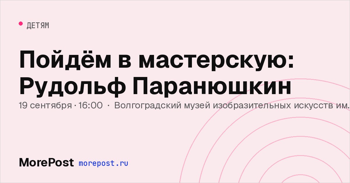 Афиша «Пойдём в мастерскую: Рудольф Паранюшкин»