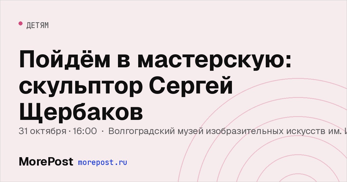 Афиша «Пойдём в мастерскую: скульптор Сергей Щербаков»