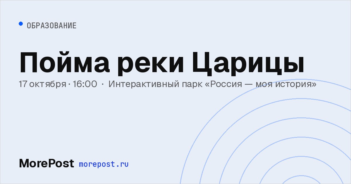 Афиша «Пойма реки Царицы»