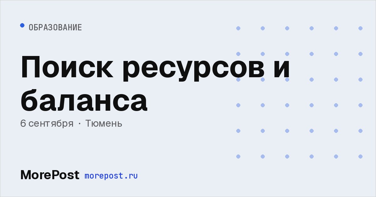 Афиша «Поиск ресурсов и баланса»