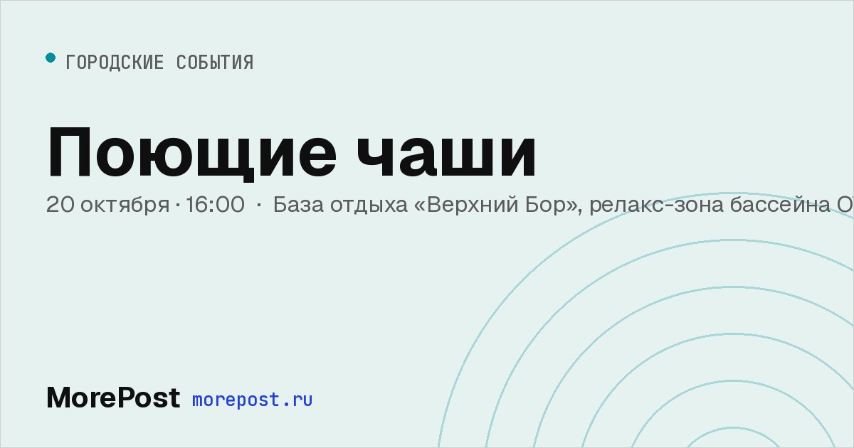 Афиша «Поющие чаши»