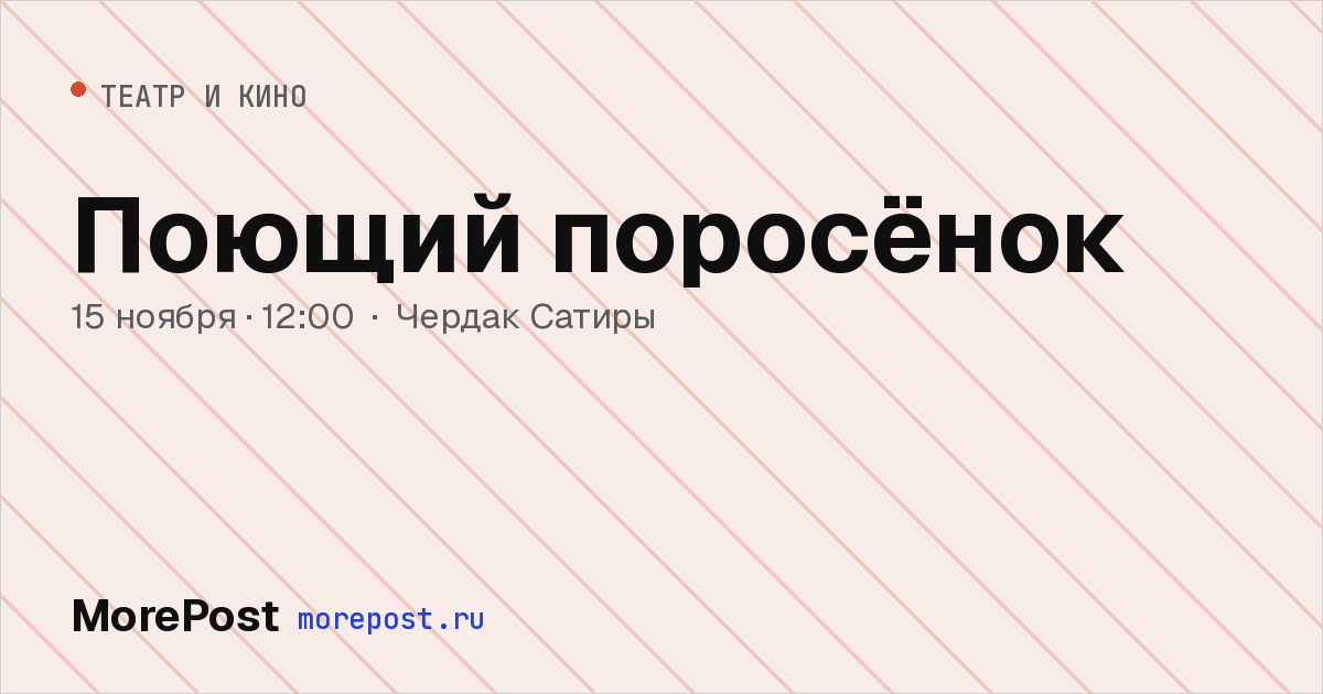 Афиша «Поющий поросёнок»