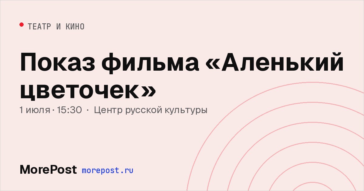 Афиша «Показ фильма «Аленький цветочек»»