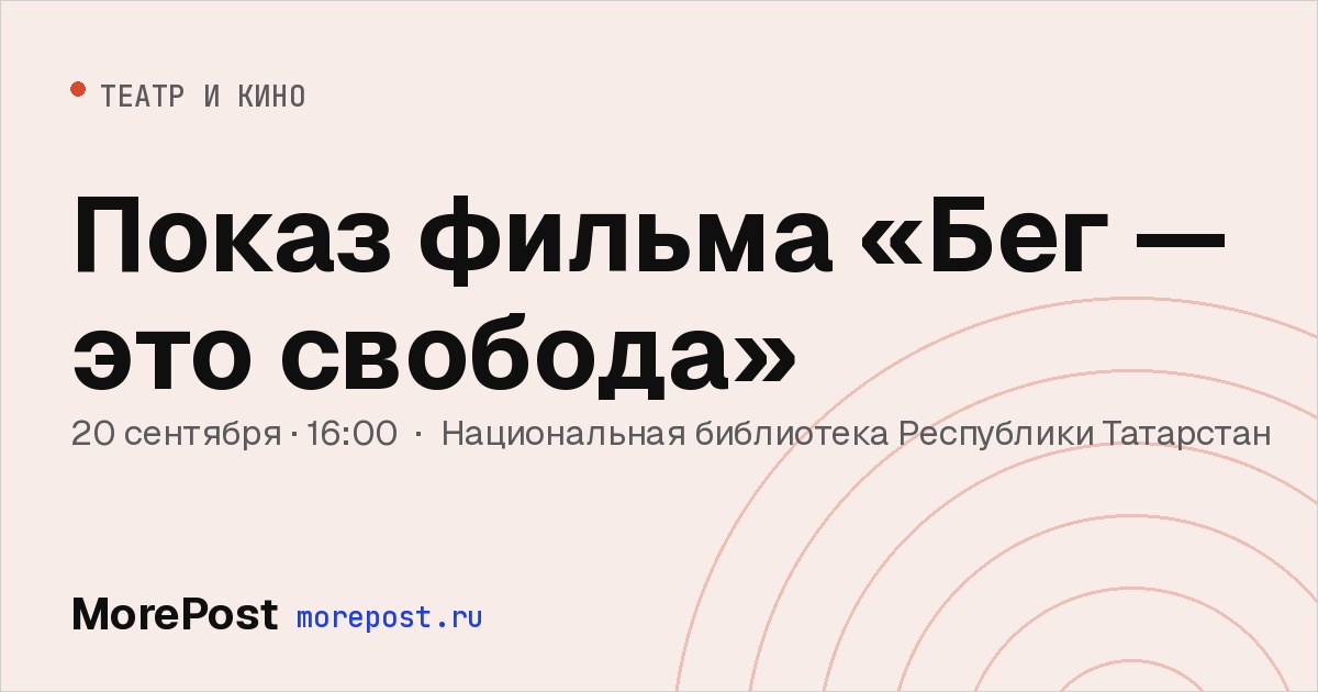 Афиша «Показ фильма «Бег — это свобода»»