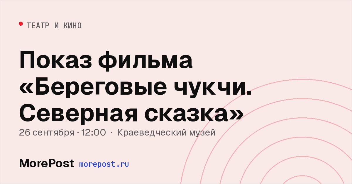 Афиша «Показ фильма «Береговые чукчи. Северная сказка»»