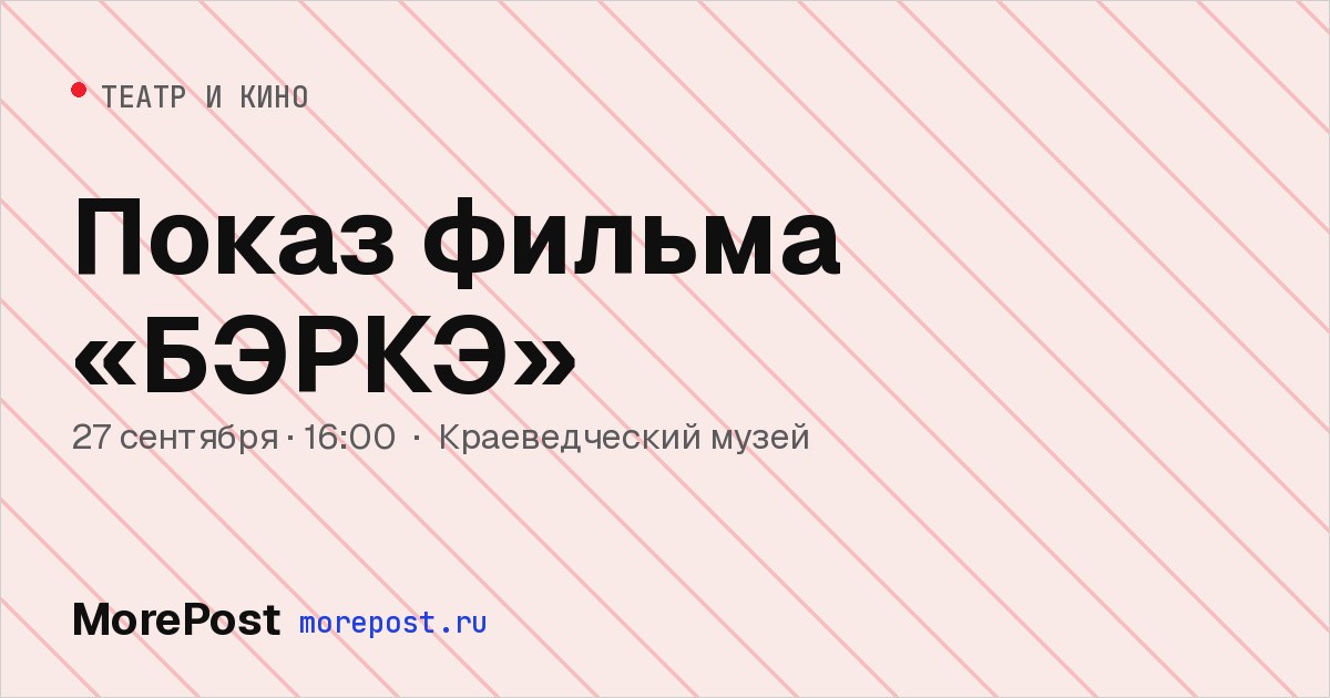 Афиша «Показ фильма «БЭРКЭ»»