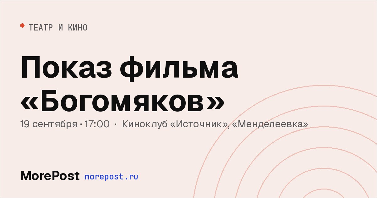Афиша «Показ фильма «Богомяков»»