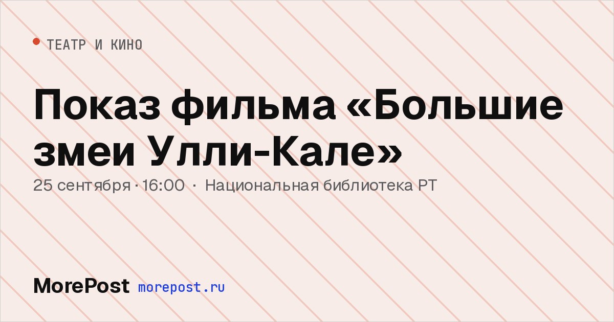 Афиша «Показ фильма «Большие змеи Улли-Кале»»