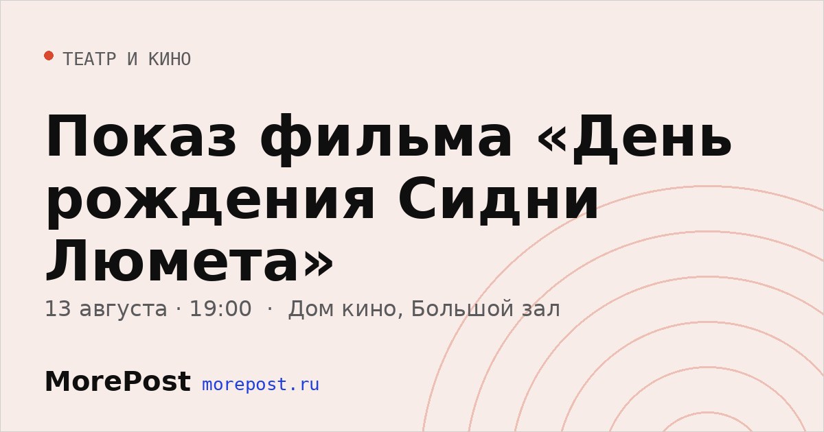 Афиша «Показ фильма «День рождения Сидни Люмета»»