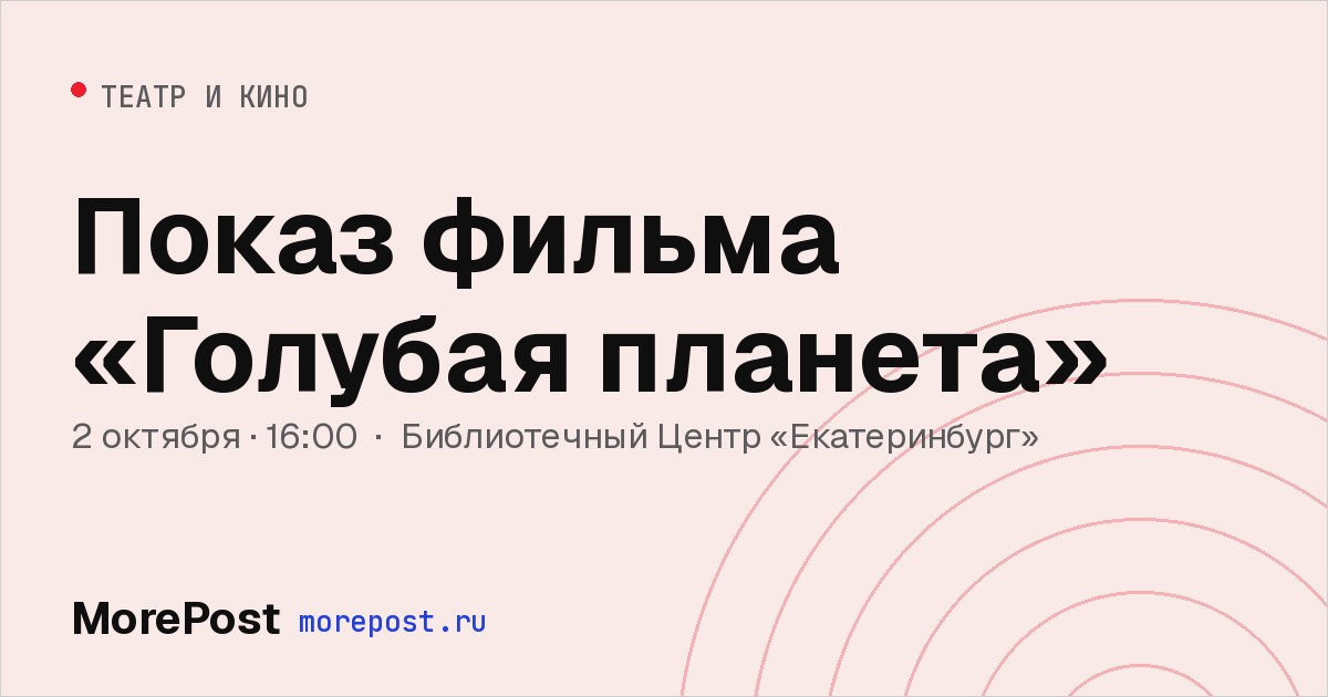 Афиша «Показ фильма «Голубая планета»»
