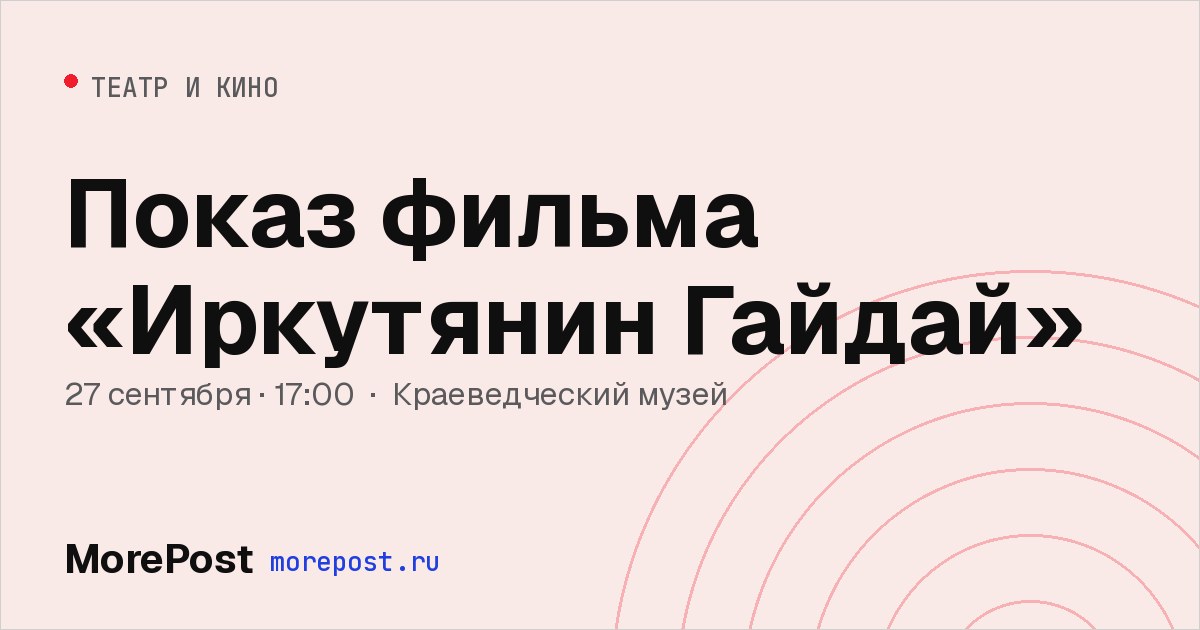 Афиша «Показ фильма «Иркутянин Гайдай»»