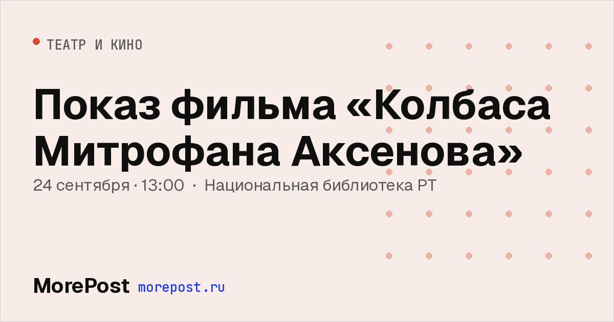 Афиша «Показ фильма «Колбаса Митрофана Аксенова»»