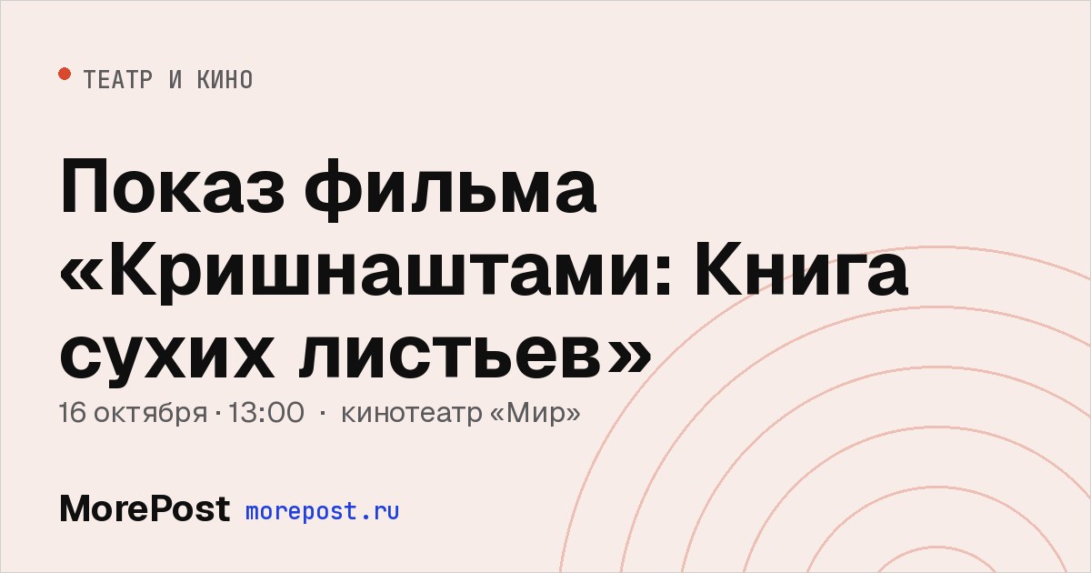 Афиша «Показ фильма «Кришнаштами: Книга сухих листьев»»