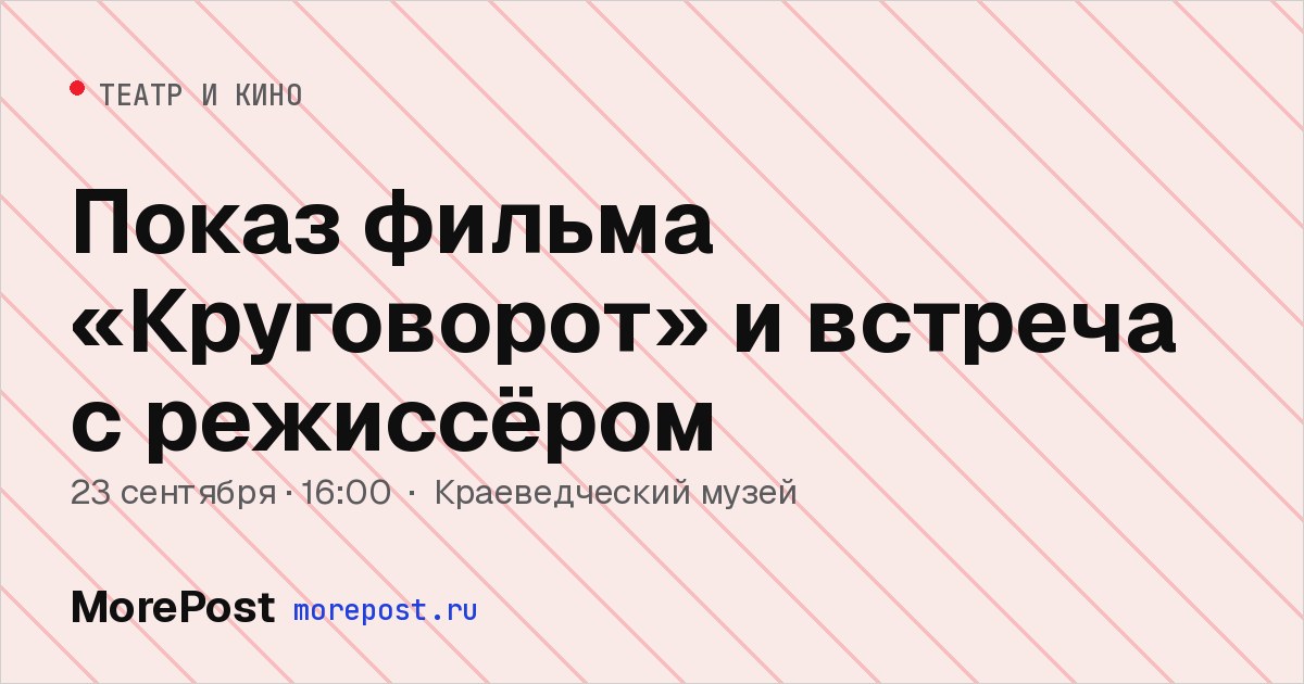 Афиша «Показ фильма «Круговорот» и встреча с режиссёром»