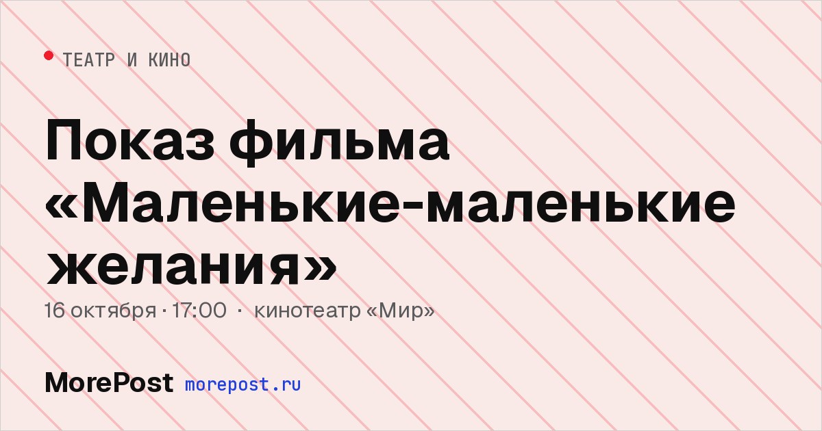 Афиша «Показ фильма «Маленькие-маленькие желания»»