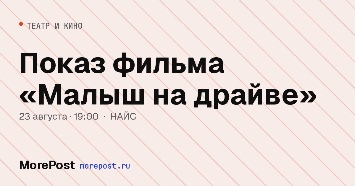 Афиша «Показ фильма «Малыш на драйве»»