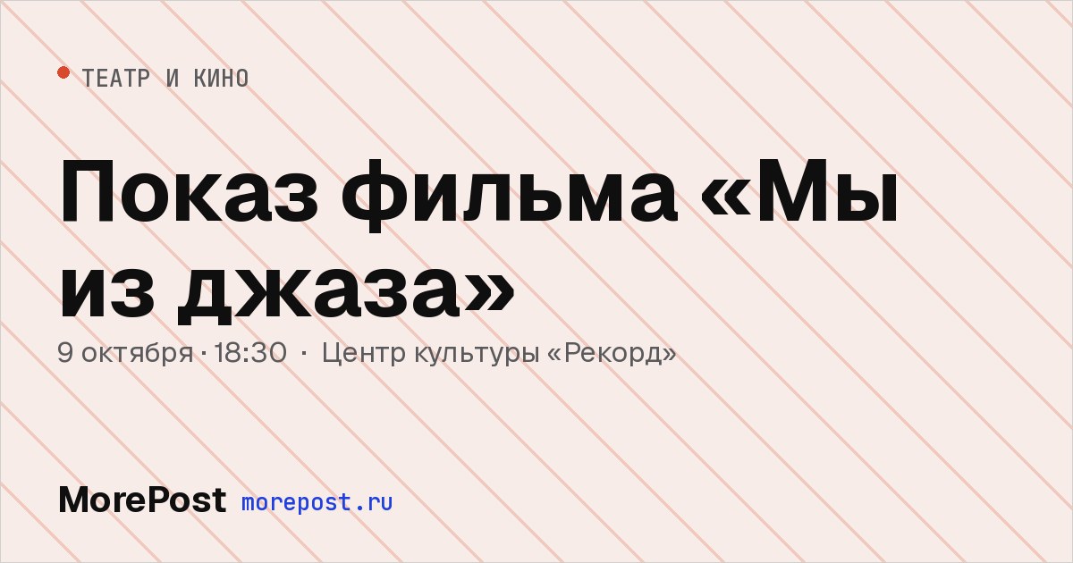 Афиша «Показ фильма «Мы из джаза»»