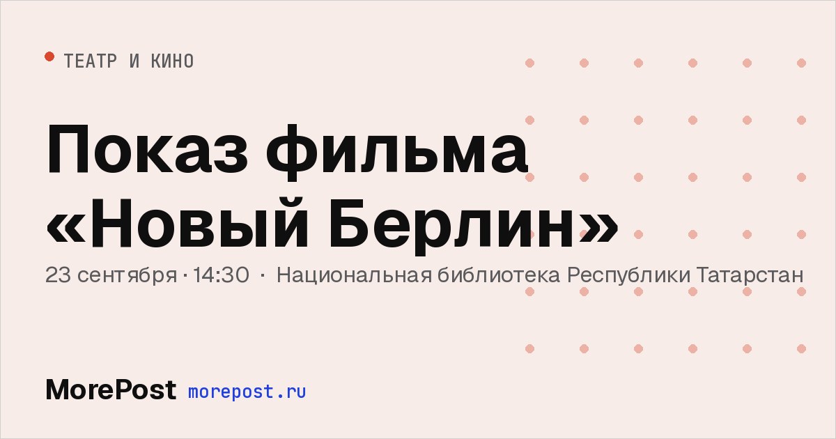 Афиша «Показ фильма «Новый Берлин»»