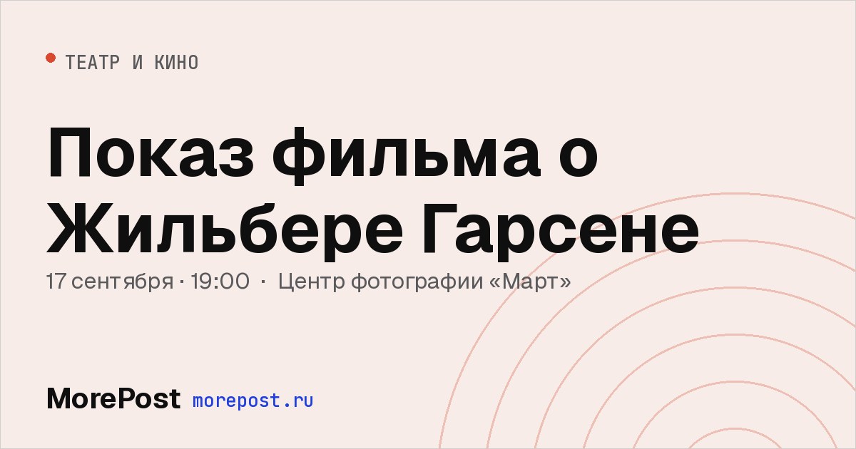 Афиша «Показ фильма о Жильбере Гарсене»