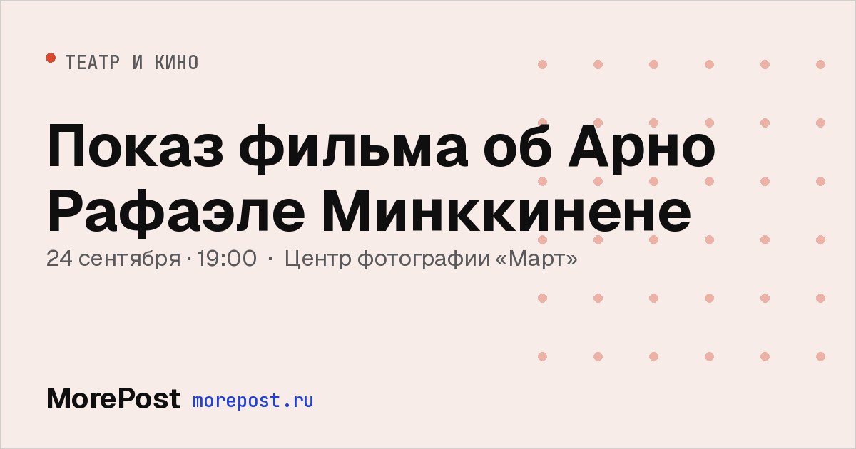 Афиша «Показ фильма об Арно Рафаэле Минккинене»