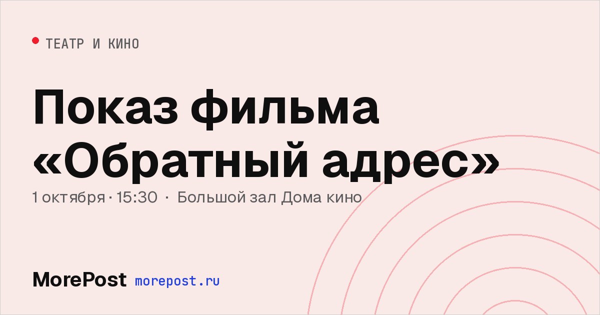 Афиша «Показ фильма «Обратный адрес»»