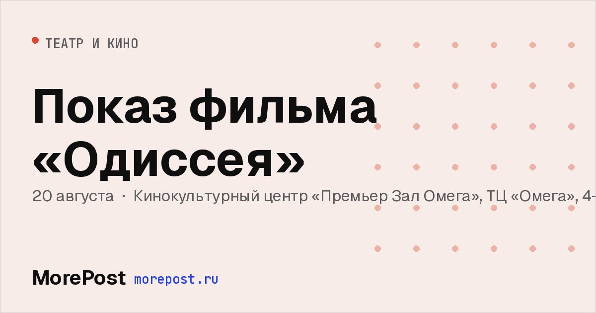Афиша «Показ фильма «Одиссея»»