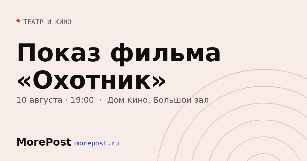 Афиша «Показ фильма «Охотник»»