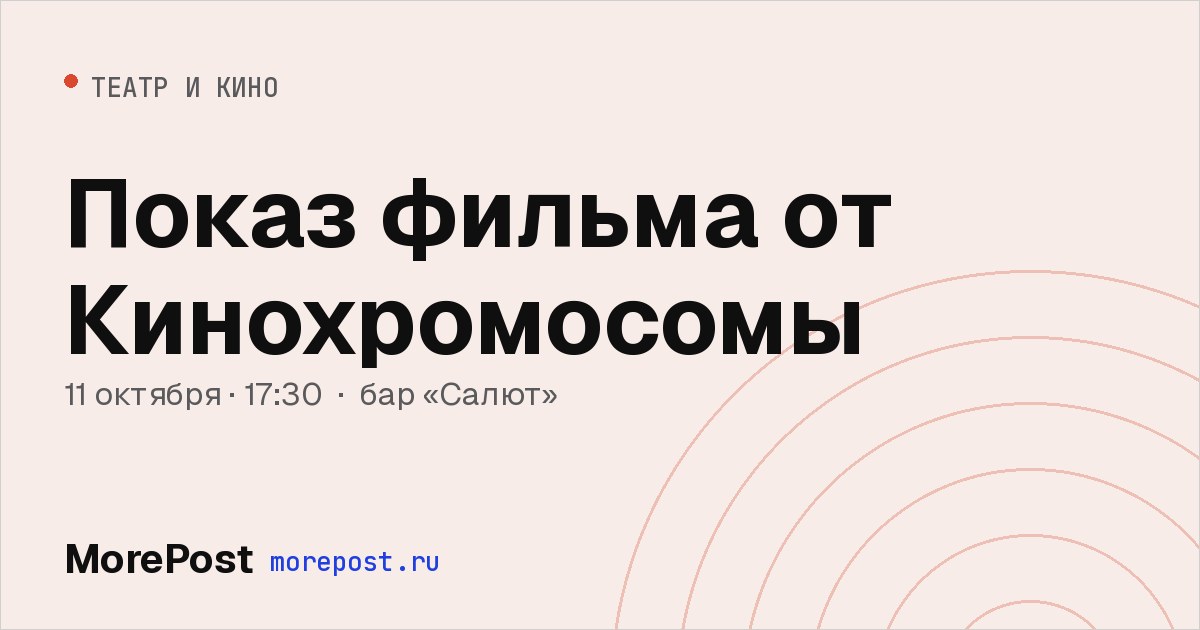 Афиша «Показ фильма от Кинохромосомы»