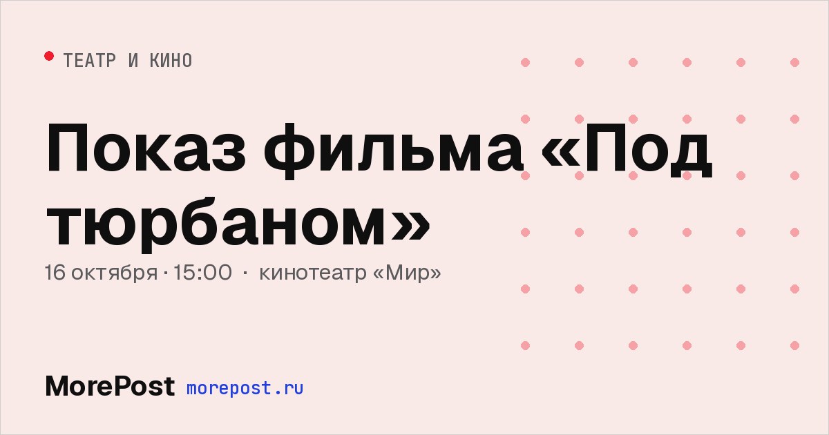 Афиша «Показ фильма «Под тюрбаном»»