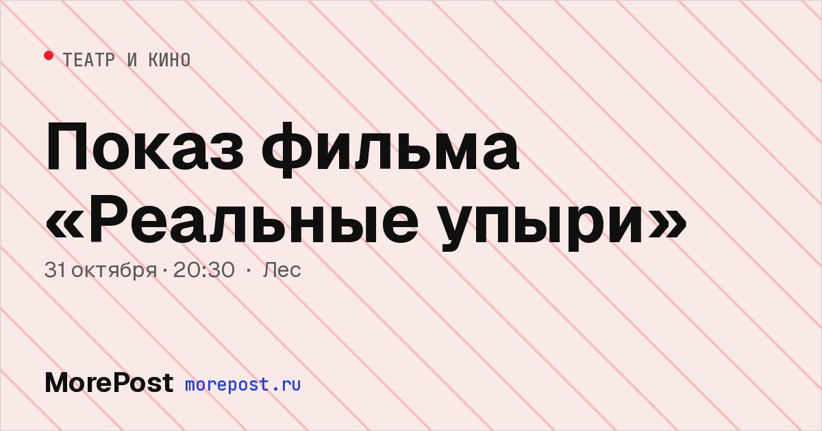Афиша «Показ фильма «Реальные упыри»»