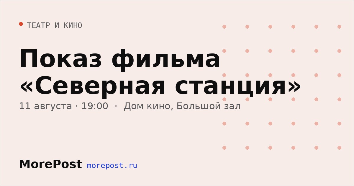 Афиша «Показ фильма «Северная станция»»