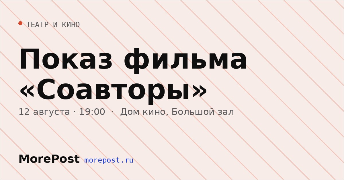 Афиша «Показ фильма «Соавторы»»